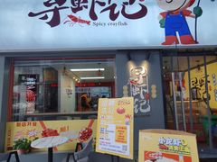 门面-寻虾记(小寨店)
