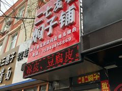 门面-二七友名焖子铺