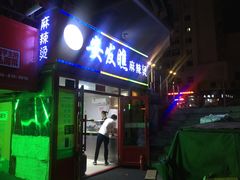 门面-安发瞧麻辣烫(总店)