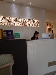 -紫洁俪方（北京）医疗美容