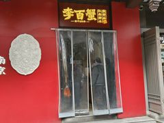 -李百蟹·江南蟹黄面·河景餐厅(夫子庙总店)