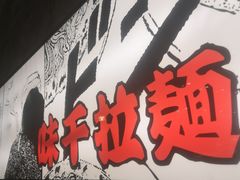 门面-味千拉面(又一城店)