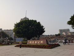 -石炮台公园
