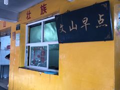 门面-文山荷鲜居(翠湖店)