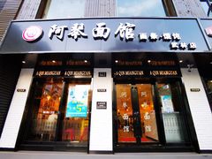 门面-阿琴面馆(武林路店)