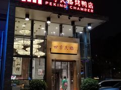 门面-四季民福烤鸭店(望京旺角店)