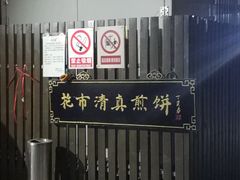 -清真西花市煎饼