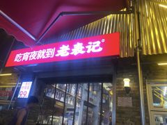 -老表记广西宵夜螺蛳鸭脚煲(西大店)