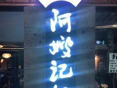-阿嫂印象·民间江湖菜(大学城店)