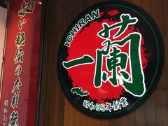 -天然豚骨拉面专门店 一兰(铜锣湾店)