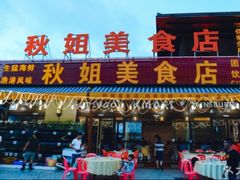 -秋姐美食店(旅游大道店)