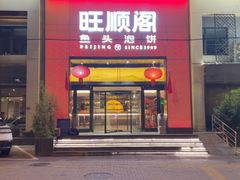 -旺顺阁·北京菜(大望路店)