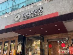 -围炉夜话·潮汕卤水火锅(榕江店)