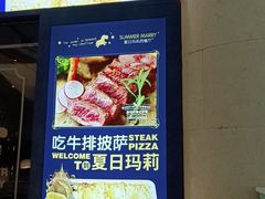 -夏日玛莉西餐厅(梅溪湖步步高店)
