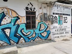-渔记茶餐厅(渔村店)