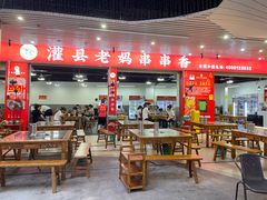 -灌县老妈砂锅串串香(万科红生活广场店)
