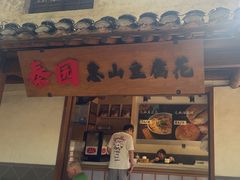 -秦园惠山豆腐花(惠山古镇店)