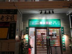 门面-華叔茶記