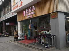 门面-朱洪元苏式面馆(绿宝广场店)