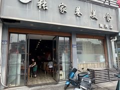 -张家巷美食(南浔店)