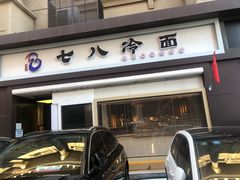 门面-七八冷面·延边朝鲜族美食(圣熙八号店)