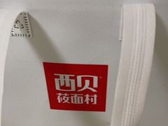 -西贝莜面村(当代商城店)