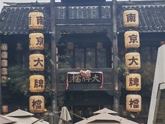 -南京大牌档(夫子庙老门东店)