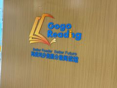 -GogoReading少儿英语分级阅读(双井中心店)