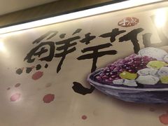 -鲜芋仙(太原街万达店)