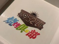 -9527星耀烧烤音乐酒馆