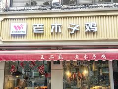-王二甩老木子鸡(江湾店)