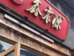 -鑫震源·苏式大虾生煎(山塘街店)