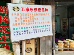 -万家乐小小饮食店