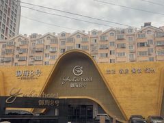 -御海8号温泉酒店