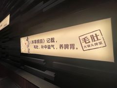 -巴奴毛肚火锅(悠唐购物中心店)