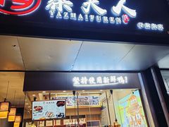 -鸭寨夫人(无锡首店)