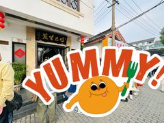 -哑巴生煎(临顿路店)