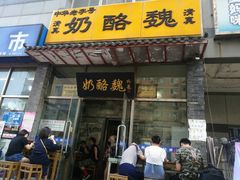 -奶酪魏(牛街总店)