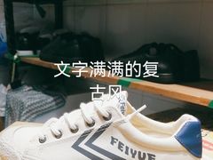 -Feiyue飞跃(长乐路店)