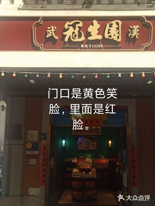 武汉冠生園(吉庆街店)图片