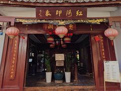 -红河印象美食文化酒楼(强盛路店)