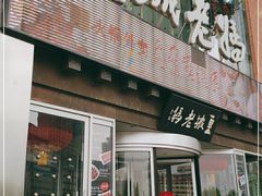 门面-皇城老妈·大连海鲜火锅(港湾店)