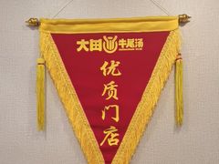 -大田牛尾汤(幸福河市场店)
