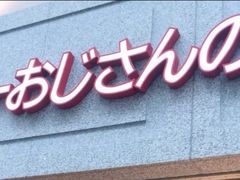 -瑞可爷爷的店(难波本店)
