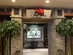 -局气 烤鸭·北京菜(光华路店)