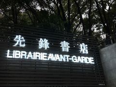 -先锋书店(五台山总店)