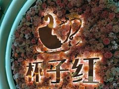 -杯子红牛排(创意产业园店)