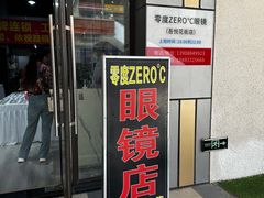 -零度眼镜·宝视友·蔡司依视路(吾悦花街店)