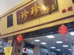 -珍珍小食店(西华路店)