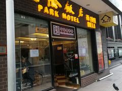 门面-国际饭店·帆声西饼屋(黄河路店)